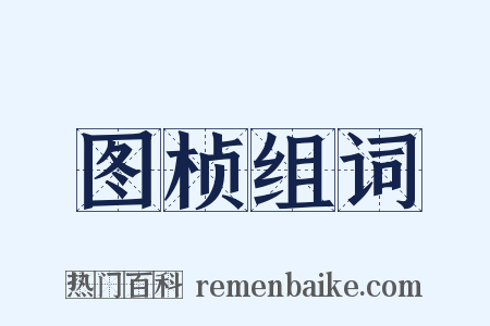 图桢组词是什么意思的图片